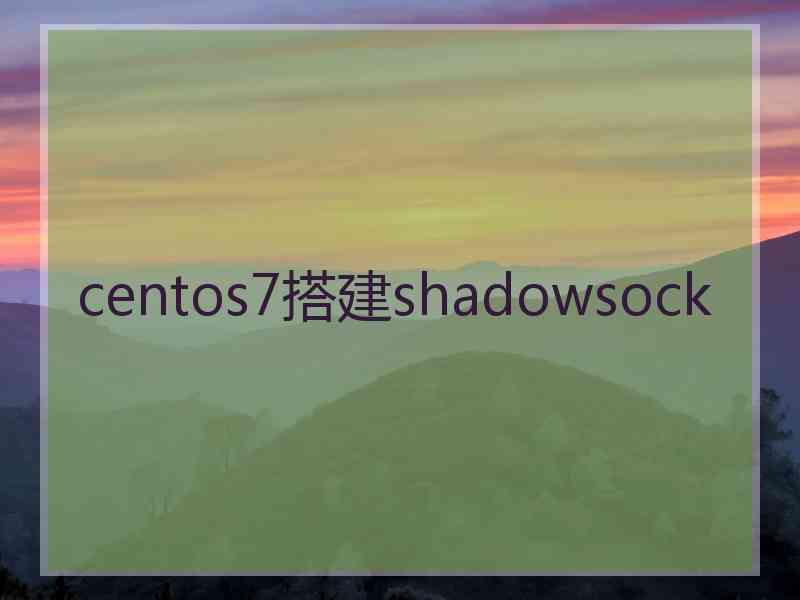 centos7搭建shadowsock