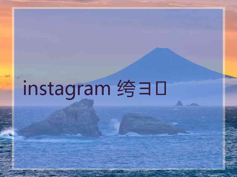 instagram 绔ヨ