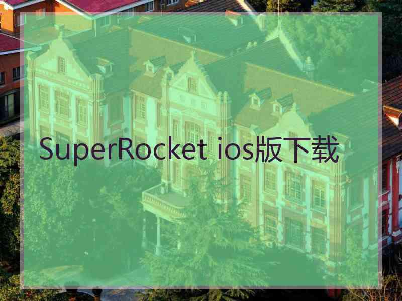 SuperRocket ios版下载