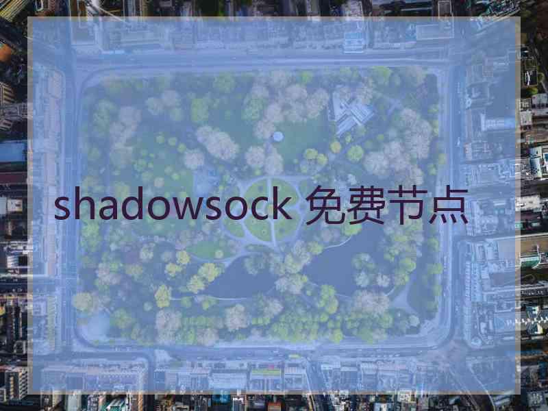 shadowsock 免费节点