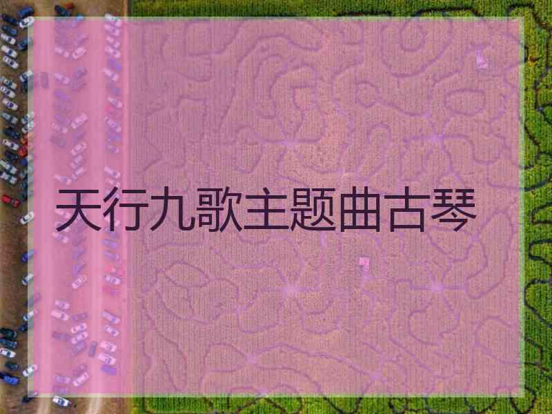 天行九歌主题曲古琴