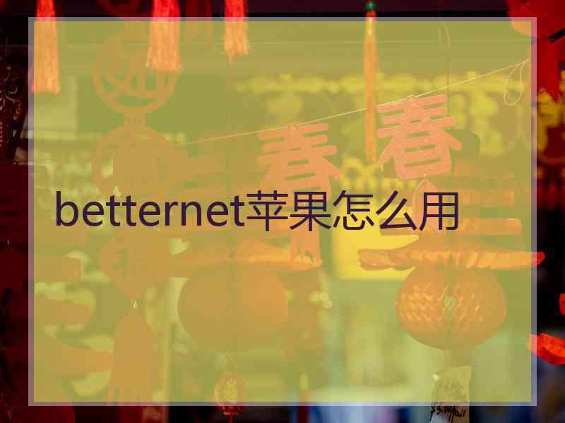 betternet苹果怎么用