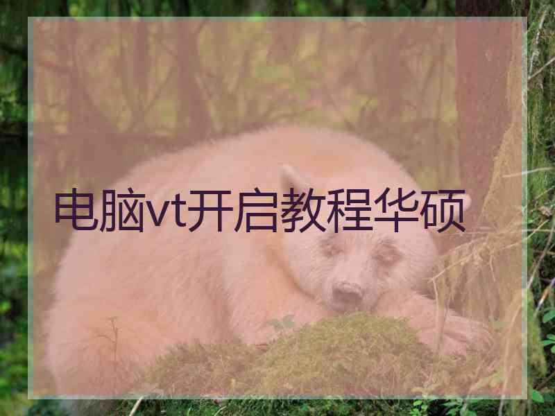 电脑vt开启教程华硕