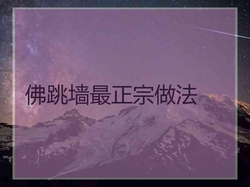 佛跳墙最正宗做法