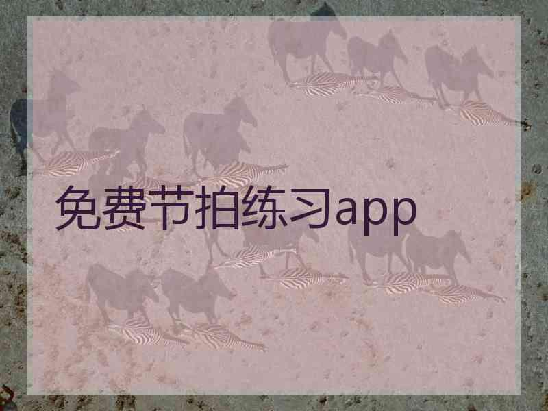 免费节拍练习app