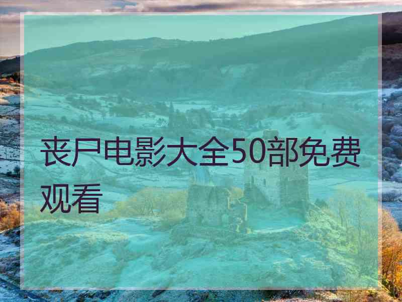 丧尸电影大全50部免费观看