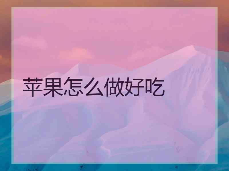 苹果怎么做好吃