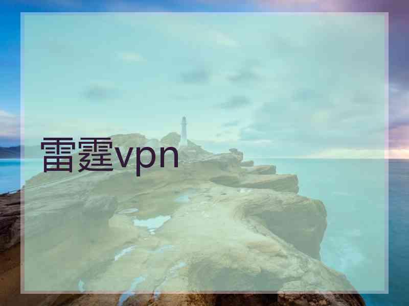 雷霆vpn