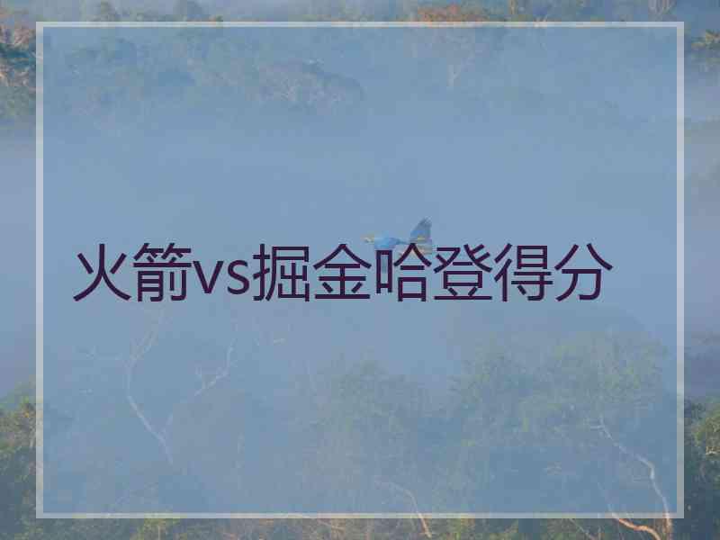 火箭vs掘金哈登得分