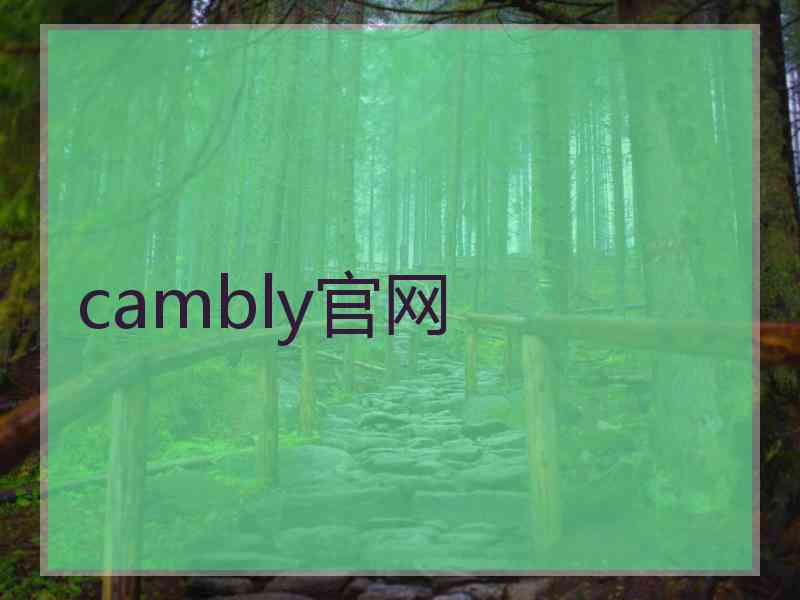 cambly官网