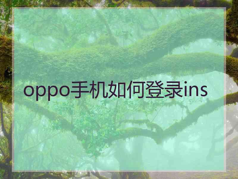 oppo手机如何登录ins