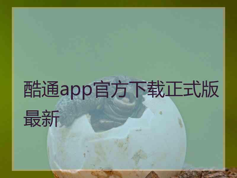 酷通app官方下载正式版最新