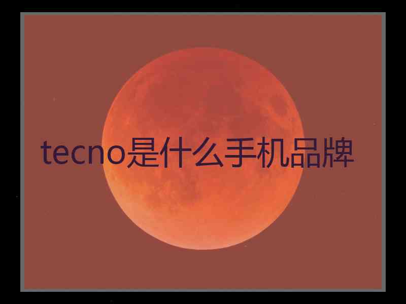 tecno是什么手机品牌