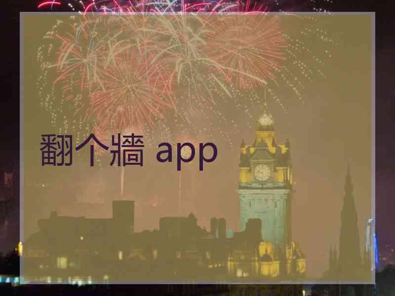 翻个牆 app