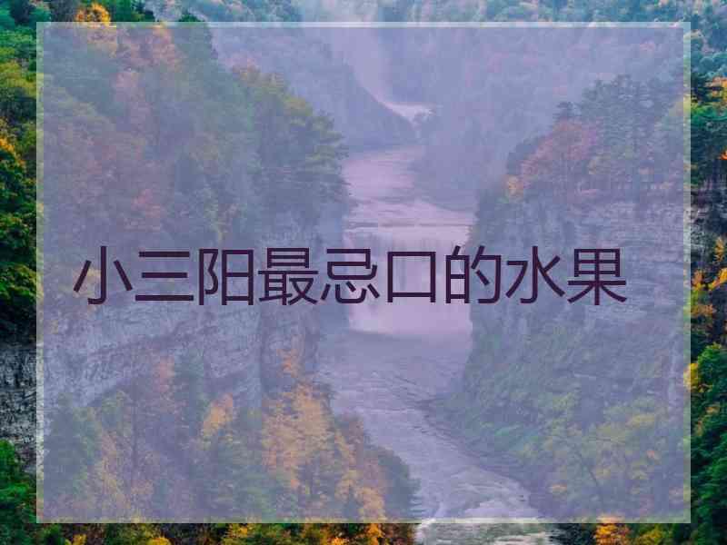 小三阳最忌口的水果