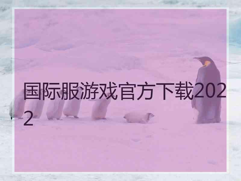 国际服游戏官方下载2022