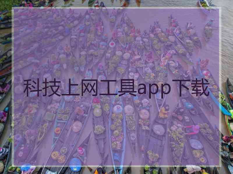 科技上网工具app下载