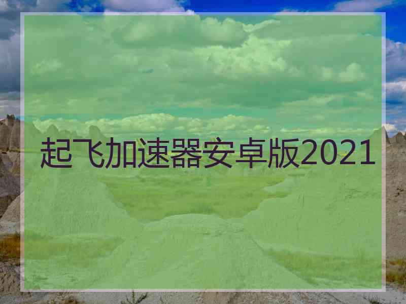 起飞加速器安卓版2021