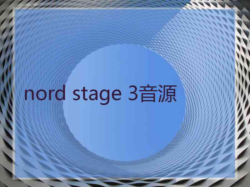 nord stage 3音源