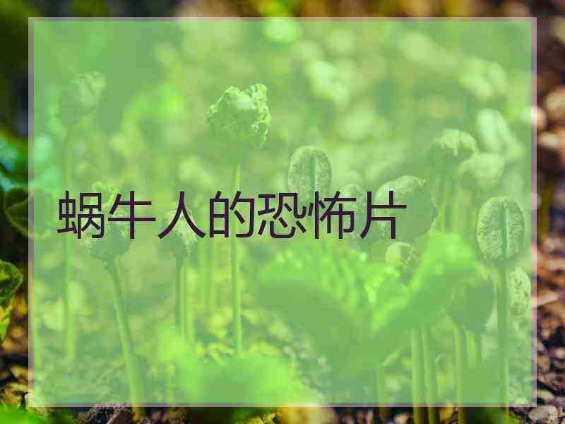 蜗牛人的恐怖片