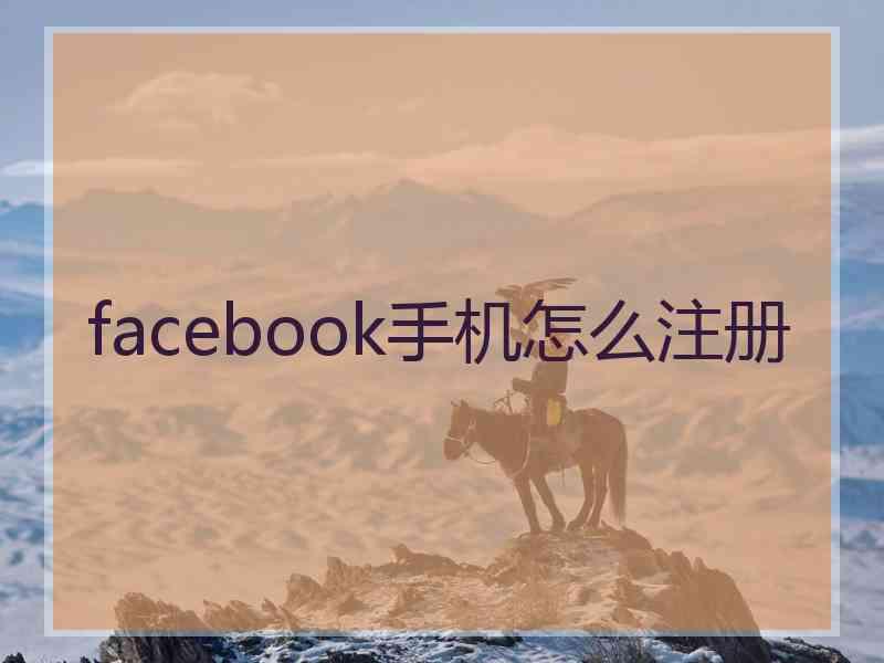 facebook手机怎么注册