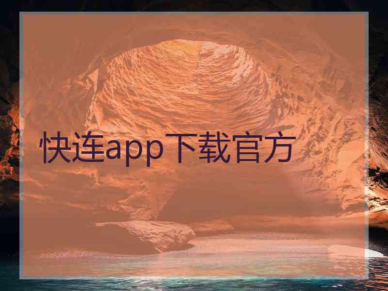 快连app下载官方