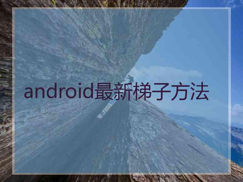 android最新梯子方法