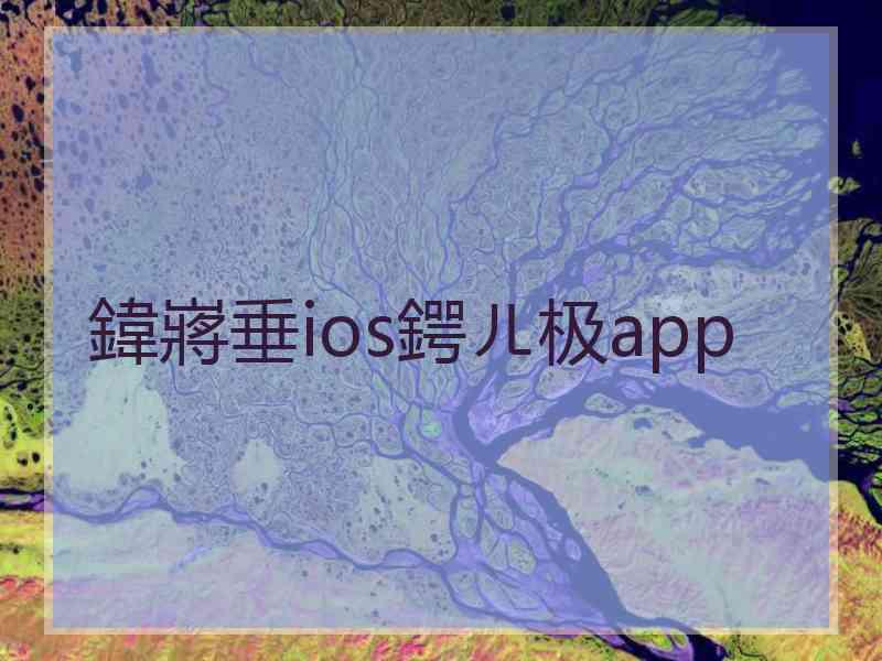 鍏嶈垂ios鍔ㄦ极app