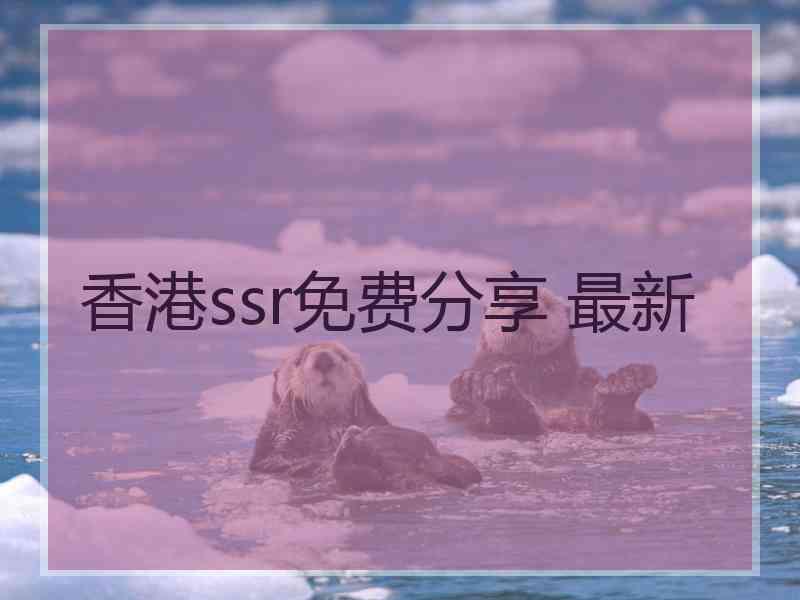 香港ssr免费分享 最新