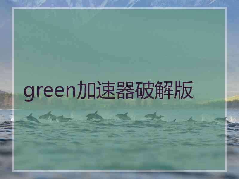 green加速器破解版