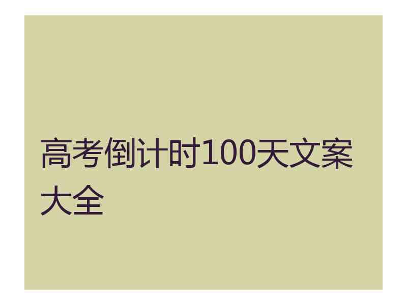 高考倒计时100天文案大全