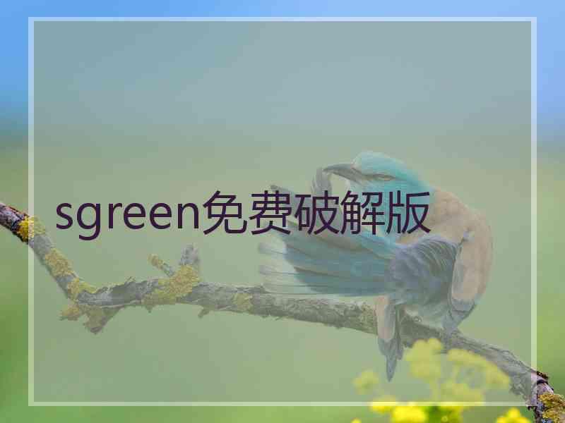 sgreen免费破解版