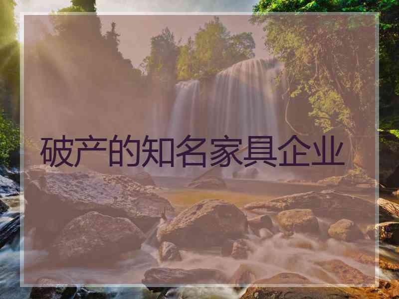 破产的知名家具企业