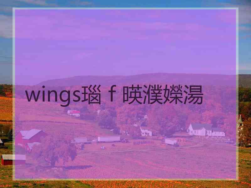 wings瑙ｆ暎濮嬫湯