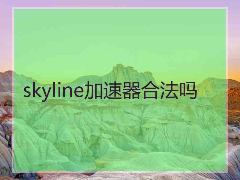 skyline加速器合法吗