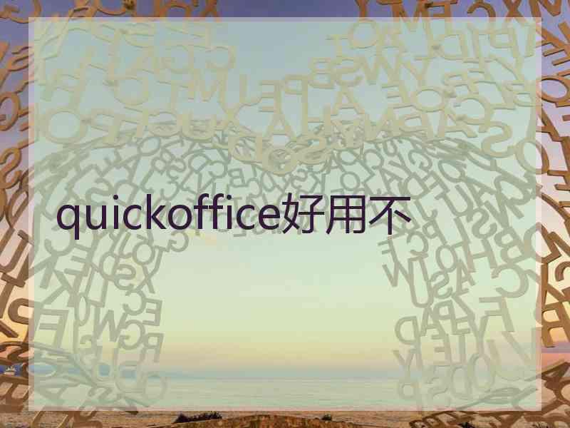 quickoffice好用不