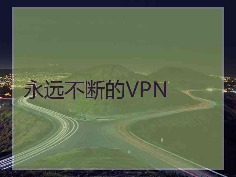 永远不断的VPN