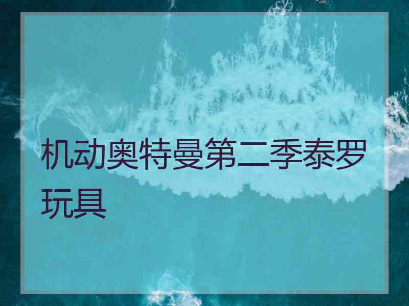 机动奥特曼第二季泰罗玩具