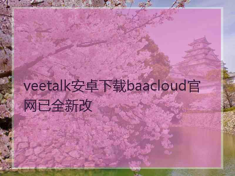 veetalk安卓下载baacloud官网已全新改