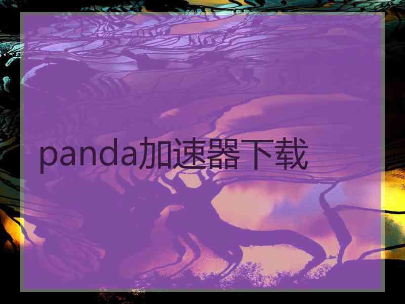 panda加速器下载