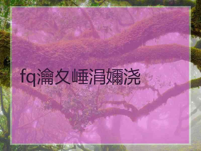 fq瀹夊崜涓嬭浇