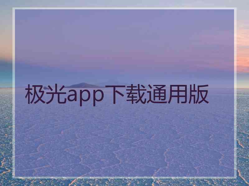 极光app下载通用版