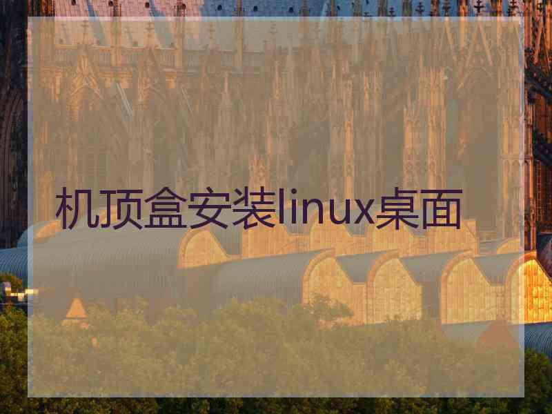 机顶盒安装linux桌面