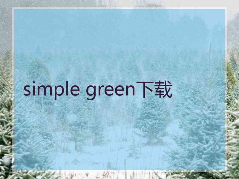 simple green下载