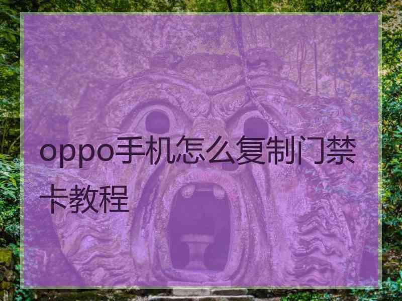 oppo手机怎么复制门禁卡教程