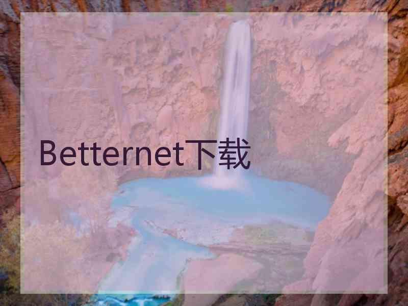 Betternet下载