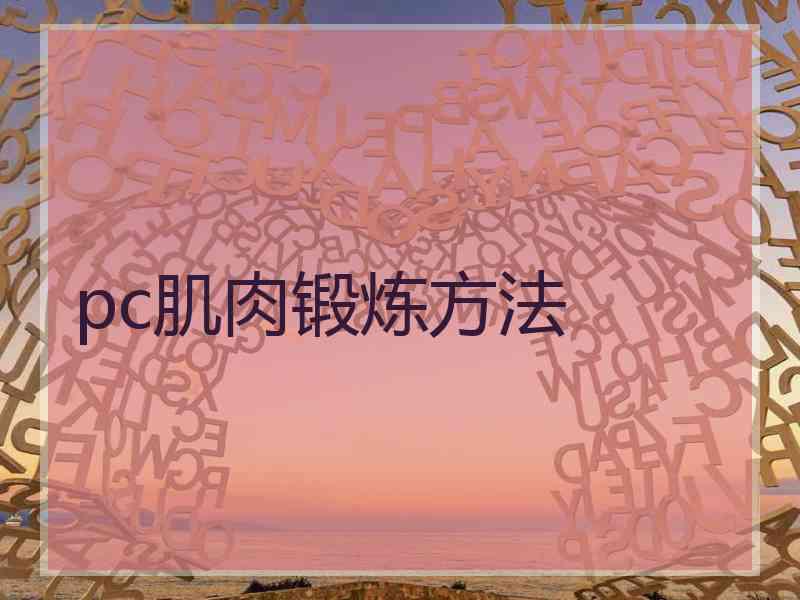 pc肌肉锻炼方法