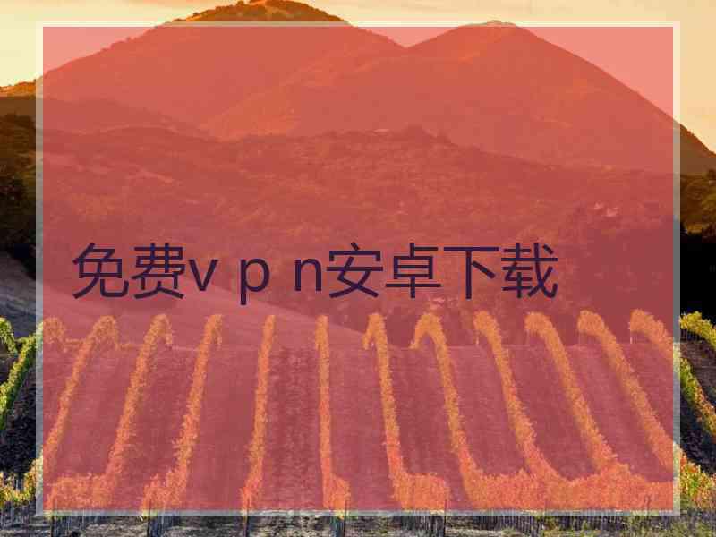 免费v p n安卓下载