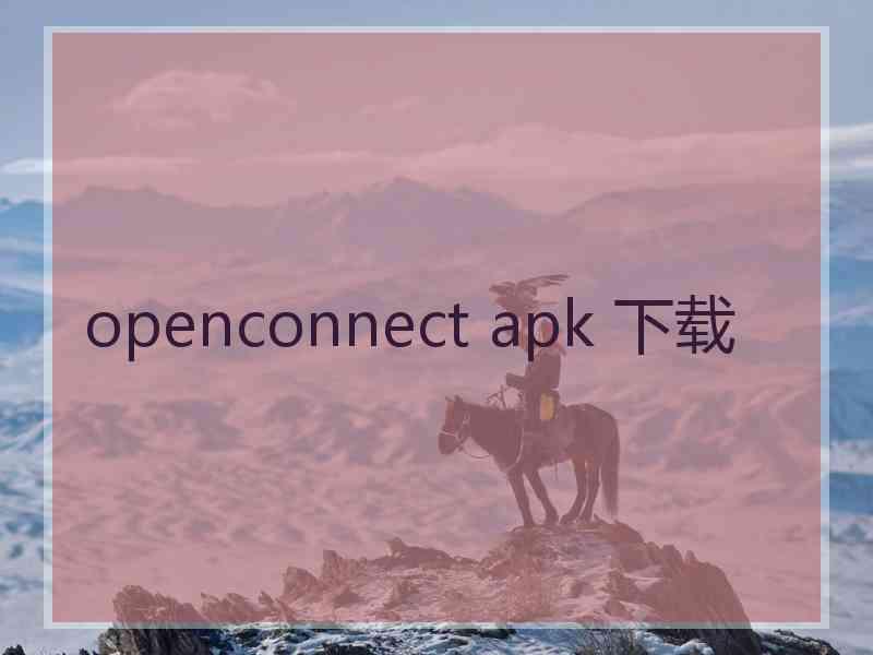 openconnect apk 下载