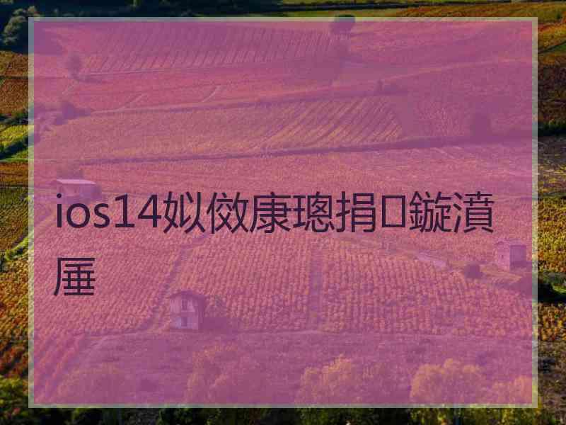 ios14姒傚康璁捐鏇濆厜